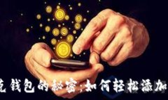   揭开夸克钱包的秘密：如何轻松添加以太坊？