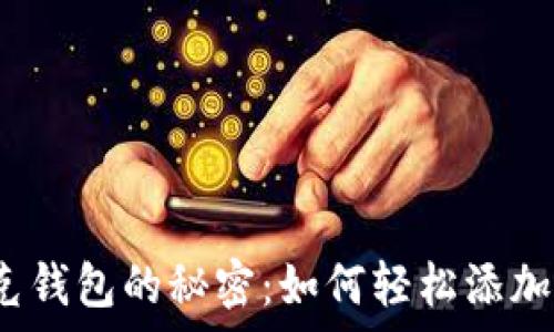   
揭开夸克钱包的秘密：如何轻松添加以太坊？