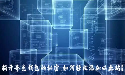   
揭开夸克钱包的秘密：如何轻松添加以太坊？