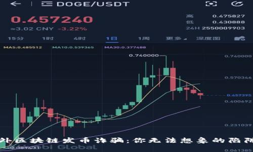 揭秘海外区块链发币诈骗：你无法想象的陷阱与教训