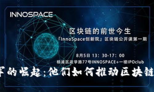 炒币大军的崛起：他们如何推动区块链的未来？