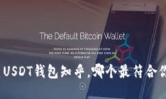 推荐优质USDT钱包知乎，哪个最符合你的需求？