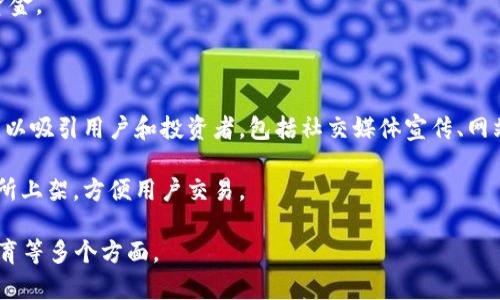 区块链发币是指在区块链技术的基础上，创造和推出一种新的数字货币或代币的过程。这一过程通常包括以下几个步骤：

1. **概念设计**：开发团队首先会确定新币的用途、功能和目标用户。这一步是区块链发币的基础，决定了新币的价值和市场定位。

2. **技术开发**：开发团队会选择适合的区块链平台（如以太坊、波场等），并使用智能合约编写发币的代码。智能合约是区块链上的自动执行的合约，负责控制代币的发行、转移和其他功能。

3. **发行方式**：新币可以通过不同的方式发行，比如：
   - **首次代币发行（ICO）**：通过公开出售一定数量的新币来筹集资金。
   - **空投（Airdrop）**：向特定用户免费分发新币，作为推广手段。
   - **矿工奖励**：在某些情况下，新币可以通过挖矿的方式获得。

4. **发布与推广**：一旦新币开发完成，团队会在各种平台上进行推广，以吸引用户和投资者。包括社交媒体宣传、网站上线、媒体报道等。

5. **上市交易**：新币在发行后，团队通常会争取将其在加密货币交易所上架，方便用户交易。

总之，区块链发币是一个全面的过程，涉及技术开发、市场推广和用户教育等多个方面。