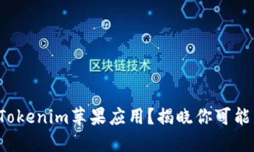 如何安全下载Tokenim苹果应用？揭晓你可能不知道的秘密！