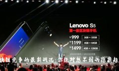 区块链竞争的最新战况：