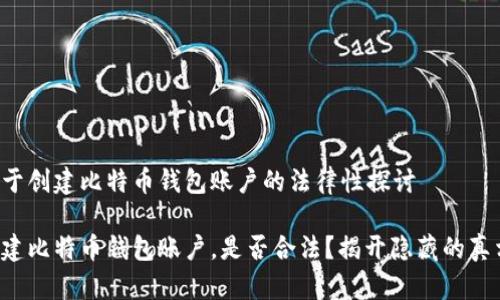 关于创建比特币钱包账户的法律性探讨

创建比特币钱包账户，是否合法？揭开隐藏的真相！