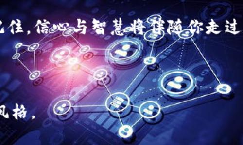 baozi探索比特币钱包与挖矿软件下载的真相：你还不知道的秘密！/baozi  
比特币, 钱包, 挖矿, 软件下载/guanjianci  

引言：数字货币的魅力与神秘
在数字货币的世界中，比特币如同一颗耀眼的明星，吸引着成千上万的追随者。然而，在这片蔚蓝的金融海洋中，比特币的神秘之处不止于此。想象一下，将它比作一盒巧克力，每一块都有不同的滋味，有的人品尝着投资的甜蜜，有的人则面临着交易的苦涩。在这篇文章中，我们将一起揭开比特币钱包与挖矿软件下载的秘密，探讨它们在数字货币交易中的重要性，以及如何选择合适的工具来搭建您的数字财富之路。

比特币钱包的定义与类型
比特币钱包，顾名思义是存储比特币的工具，简单来说，它就像是一个数字口袋，帮助你安全地存放、发送和接收比特币。不同于传统钱包比起手机钱包，纸质钱包，热钱包和冷钱包，各具其特点，选择合适的钱包在投资前显得尤为重要。

热钱包与冷钱包：如何选择？
热钱包如同你手中那把易于取用的钥匙，随时可以完成交易，而冷钱包则是你家中的金库，需要时间才能打开。热钱包操作便利，适合日常交易，而冷钱包则提供更高的安全性，适合长期投资。选择合适的钱包就好比选择合身的鞋子，一开始可能会不适应，慢慢你会发现那才是最合适的选择。

比特币挖矿的基本概念
挖矿就像是在一个巨大的沙漠里寻找宝藏，需要耐心与技巧。比特币挖矿的本质是通过计算能力来解决复杂的数学问题，以此来验证交易的合法性。成功“挖出”新币的人，不仅能得到比特币的奖励，还有可能为整个网络的安全性做出贡献。

比特币挖矿软件下载：选择适合的软件
在众多的矿工中，找到合适的挖矿软件就像指引你在沙漠中找到绿洲。市场上有很多种类的挖矿软件，包括CGMiner、BFGMiner等。它们各有千秋，有的界面友好易上手，有的则功能强大，适合进阶用户。选择适合自己的软件，可以让挖矿之路更加顺畅。

下载比特币钱包与挖矿软件的安全性
在数字世界里，安全性就像一把双刃剑。一方面，你需要确保所下载的软件来自于安全可靠的渠道，以防止病毒和恶意软件的侵袭；另一方面，怎样在保护自己隐私的同时，操作又不被他人盯上呢？无疑这是每个投资者需要深思熟虑的重要问题。

比特币钱包与挖矿的流程详解
理解了钱包与挖矿的重要性之后，进一步的流程便是不可或缺的一环。首先，选择合适的钱包并注册，接着，你可以选择一款适合的挖矿软件进行下载、安装，最后，一步一步地配置你的账户，便可以开启你的挖矿之旅。

使用比特币钱包与挖矿的软件步骤
详细步骤可分为以下几个部分：
ul
    li选择并下载钱包软件。/li
    li完成钱包的创建与备份。/li
    li安装挖矿软件并配置账户。/li
    li开始挖矿，监控和调整设置。/li
/ul

挖矿的挑战与盈利策略
在比特币矿工的世界中，面临的挑战仿佛是沙漠中的暴风雨。电力消耗、矿机的性能，以及市场比特币铸造难度的变化，无不考验着每一位矿工的智慧。为了在竞争中脱颖而出，您需要不断更新自己的知识与策略，或许在某一天您就能在庞大的财富之海中找到属于自己的那份滋味。

结论：迈出数字财富之旅的第一步
比特币钱包与挖矿软件的选择并不是小事，而是每位投资者通向数字财富的必经之路。无论是追求短期收益，还是希望长期投资，选择合适的工具都是成功的起点。当你开始探索这一领域时，记住，信心与智慧将伴随你走过未知的旅程，而你是否能够成为这一方舟的舵手，一切都在于你自己的决策与努力。 

金融的海洋波涛汹涌，而你是否愿意乘风破浪，迎风而上？或许答案就在你即将踏出的每一个步伐中。

这篇文章不仅涵盖了比特币钱包与挖矿软件下载的基本概念和选择建议，还通过比喻和隐喻丰富了语言表达，增强了文本的表现力，并注入了情感与个性化细节，让它更贴近人类的自然写作风格。