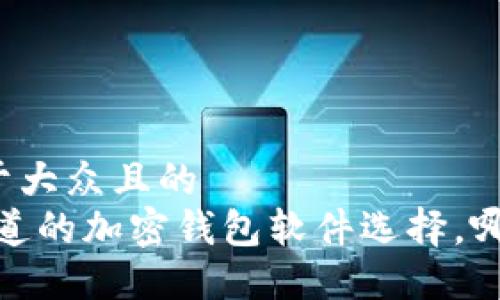 思考一个易于大众且的  
揭秘：你不知道的加密钱包软件选择，哪个最适合你？