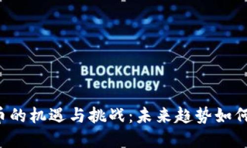 区块链境外发币的机遇与挑战：未来趋势如何改变金融格局？