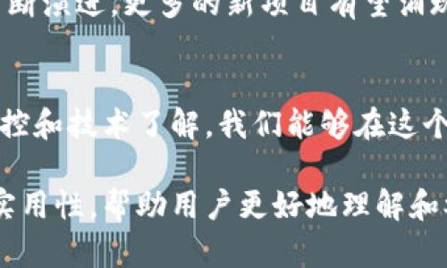    区块链代币最新价格揭秘：未来币值能否逆袭市场？ / 

 guanjianci  区块链, 代币, 最新价格, 投资趋势 /guanjianci 

引言：区块链的浪潮与投资的新机遇
在这个数字化飞速发展的时代，区块链技术如同一艘巨轮，掀起了席卷全球的浪潮。代币作为区块链世界的重要组成部分，犹如一张通行证，让用户进入一个充满未知与潜力的新领域。在如此快速变动的环境下，最新的代币价格犹如海浪的潮起潮落，时刻吸引着投资者的目光。

第一部分：理解区块链代币的基本概念
区块链代币可以被理解为数字资产的代表，就像生活中的货币一样，它们在数字世界中流通交易。比特币、以太坊等都是众所周知的代币，而每一种代币都有其特殊的功能和技术背景。例如，比特币更像是数字黄金，作为价值储藏手段；而以太坊则像是一个多功能的平台，支持智能合约的开发。

第二部分：代币价格波动的原因分析
代币价格的波动就像潮汐变化，受多种因素影响。从市场需求、投资者情绪，到政策法规、技术进展等，都可能影响代币价格的涨跌。比如，当一个国家宣布接受某种代币作为法定货币时，就像是在波涛汹涌的海面上投下了一颗巨石，立即激起一阵价格波动。

第三部分：当前区块链代币的市场表现
在当前的市场环境中，我们可以看到不同代币的价格变化情况。例如，某些代币因项目进展良好而出现急剧上涨，像冬日暖阳一般照亮投资者的希望；而其他代币则因市场信心不足而面临下跌的危机，犹如在乌云密布的天空下奋力挣扎。

第四部分：如何获取最新的代币价格信息
获取代币最新价格的渠道丰富多样，如专业的金融网站、手机应用，甚至社交媒体上的行情讨论。选择合适的信息源就像在迷雾中找到明灯，帮助我们做出明智的投资决策。

第五部分：投资区块链代币的风险与机遇
投资区块链代币既有风险，也有机遇。价格的大幅波动使得它们更具风险，就像在惊涛骇浪中航行的小船，左右摇摆；但同时，投资成功后获取的收益则如同成功抵达彼岸的喜悦。因此，了解并评估自身的风险承受能力是每一位投资者不可忽视的一步。

第六部分：未来代币市场的趋势预测
未来的代币市场发展趋势扑朔迷离，就像秋天的风轻轻掀动的树叶，每一次抖动都可能预示着新气象的到来。随着区块链技术的不断演进，更多的新项目有望涌现，这些项目将为市场带来新的活力和机遇。

总结：把握代币市场的关键
在区块链代币的世界中，保持学习和关注最新信息是成功的关键。就像掌握一门外语，勤加练习，方能流利交流。通过持续的市场监控和技术了解，我们能够在这个不断变动的市场里保持领先，逆袭成功。

在以上大纲的基础上，整个文章将深入探讨区块链代币的运作机制、市场动态，以及投资策略等多个方面，以确保内容丰富且具有实用性，帮助用户更好地理解和参与到区块链代币的投资中来。