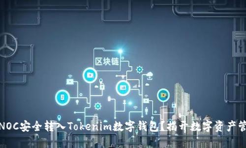 如何将SINOC安全转入Tokenim数字钱包？揭开数字资产管理的密码