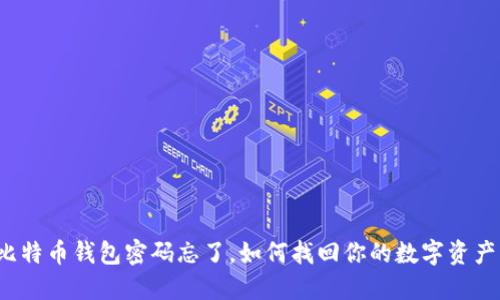 比特币钱包密码忘了，如何找回你的数字资产？
