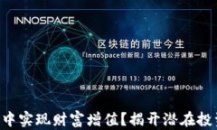 如何在Token钱包中实现财富增值？揭开潜在投资机