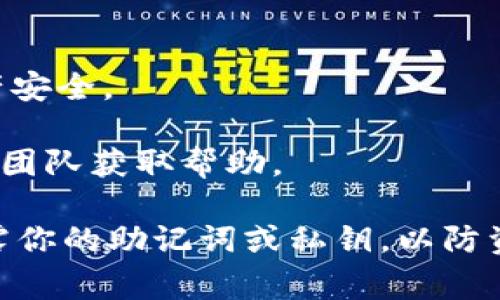 恢复TokenIM钱包的方法通常包括以下步骤。在开始之前，请确保你有备份的助记词或私钥。如果没有这些信息，请注意，恢复钱包可能会非常困难，甚至不可能。以下是恢复TokenIM钱包的大致步骤：

步骤一：下载TokenIM应用
如果你还没有安装TokenIM应用，请前往官方网站或应用商店下载并安装。确保选择正确的应用版本，确保你的设备安全。

步骤二：打开TokenIM应用
启动TokenIM应用。在欢迎页面上，你通常会看到“创建钱包”和“恢复钱包”的选项。

步骤三：选择恢复钱包
点击“恢复钱包”选项。此时，应用会提示你输入助记词或私钥。

步骤四：输入助记词或私钥
根据提示输入你之前备份的助记词或私钥。如果使用助记词，确保每个单词之间有空格，并且拼写正确。输入时请仔细检查，确保没有错漏。

步骤五：设置新密码
在助记词或私钥输入成功后，系统可能会提示你设置一个新的钱包密码。记住，这个密码应该是你能够记住但他人难以猜测的组合。

步骤六：完成恢复
输入新密码后，点击确认。钱包恢复过程会自动完成。完成后，你应该能够看到你的资产和交易记录。

步骤七：安全措施
钱包恢复后，建议你采取一些安全措施，例如启用双重验证、定期备份等，确保你的资产安全。

如果在恢复过程中遇到任何问题，可以参考TokenIM的官方支持文档或联系客户支持团队获取帮助。

以上是恢复TokenIM钱包的一般步骤。确保在进行这类操作时保持警惕，切勿轻易泄露你的助记词或私钥，以防资产被盗。