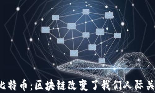 
朋友圈里的比特币：区块链改变了我们人际关系的方式吗？