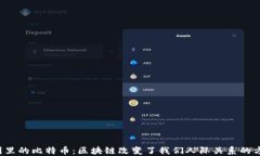 朋友圈里的比特币：区块