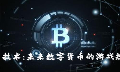 区块链分片技术：未来数字货币的游戏规则改变者？
