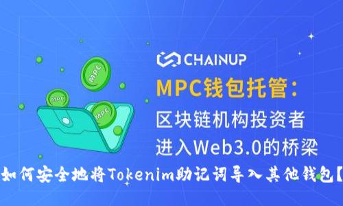 如何安全地将Tokenim助记词导入其他钱包？