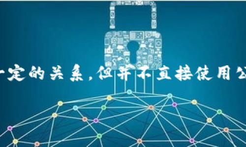 数字人民币（DC/EP）作为中国央行推出的法定数字货币，虽然与区块链技术有一定的关系，但并不直接使用公共区块链技术。下面，我将围绕这个话题为您提供一个内容主体大纲，供您参考。

### 数字人民币：背后的技术之谜，区块链是否参与其中？