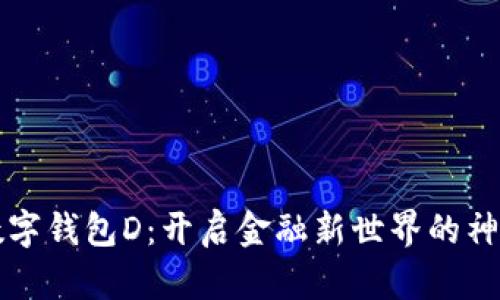 中行数字钱包D：开启金融新世界的神秘钥匙