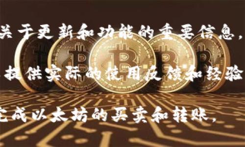 比特派（Bitpie）是一款支持多种加密货币的钱包应用，用户可以使用该钱包存储、管理和交易比特币、以太坊等数字资产。具体而言，比特派的功能和对以太坊的支持情况取决于其最新的更新和功能扩展。

要确认比特派当前是否支持以太坊（ETH）的交易功能，用户可以：

1. **查看应用内的支持币种列表**：通常，钱包应用会在其首页或资产页面列出支持的加密货币。
 
2. **访问官方网站或官方社交媒体**：比特派的官方网站和官方社交媒体通常会发布关于更新和功能的重要信息。

3. **参考用户社区或论坛**：在加密货币社区中，用户交流的论坛和社交媒体群体可以提供实际的使用反馈和经验。

如果比特派目前不支持以太坊交易，用户可能需要使用其他数字资产交易所或钱包来完成以太坊的买卖和转账。