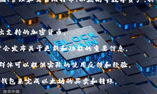 比特派（Bitpie）是一款支持多种加密货币的钱包应用，用户可以使用该钱包存储、管理和交易比特币、以太坊等数字资产。具体而言，比特派的功能和对以太坊的支持情况取决于其最新的更新和功能扩展。

要确认比特派当前是否支持以太坊（ETH）的交易功能，用户可以：

1. **查看应用内的支持币种列表**：通常，钱包应用会在其首页或资产页面列出支持的加密货币。
 
2. **访问官方网站或官方社交媒体**：比特派的官方网站和官方社交媒体通常会发布关于更新和功能的重要信息。

3. **参考用户社区或论坛**：在加密货币社区中，用户交流的论坛和社交媒体群体可以提供实际的使用反馈和经验。

如果比特派目前不支持以太坊交易，用户可能需要使用其他数字资产交易所或钱包来完成以太坊的买卖和转账。