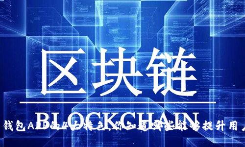 比特币钱包APP的4大特色，你知道哪些能够提升用户体验？