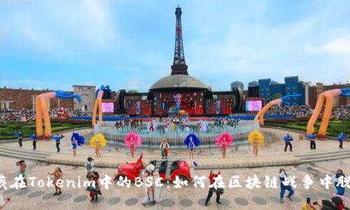 发现隐藏在Tokenim中的BSC：如何在区块链战争中脱颖而出？