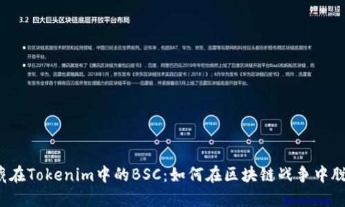 发现隐藏在Tokenim中的BSC：如何在区块链战争中脱颖而出？