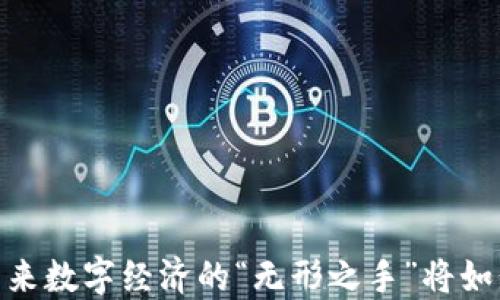 
最新凌云区块链：未来数字经济的“无形之手”将如何改变我们的生活？