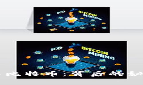 区块链与比特币：背后的秘密与联系