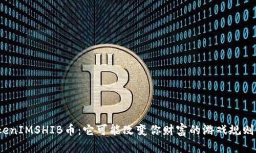 TokenIMSHIB币：它可能改变你财富的游戏规则吗？