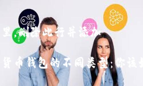 横线在这里，删除此行并添加

了解加密货币钱包的不同类型：你该如何选择？