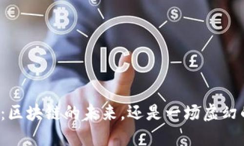 “上海币：区块链的未来，还是一场虚幻的泡沫？”