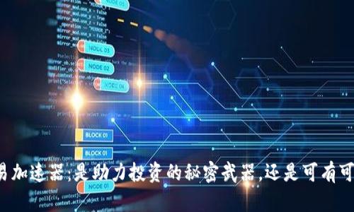 比特派交易加速器：是助力投资的秘密武器，还是可有可无的噱头？