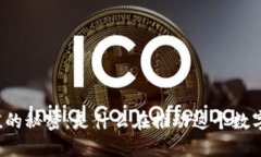 区块链币升值的秘密：是