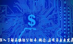   深入了解区块链公链币：