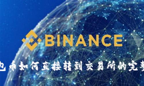 冷钱包币如何直接转到交易所的完整教程