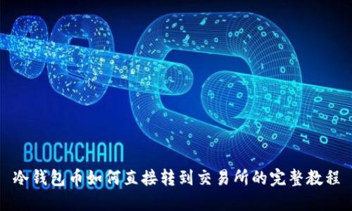 冷钱包币如何直接转到交易所的完整教程