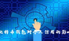 注册比特币钱包对个人信用的影响解析