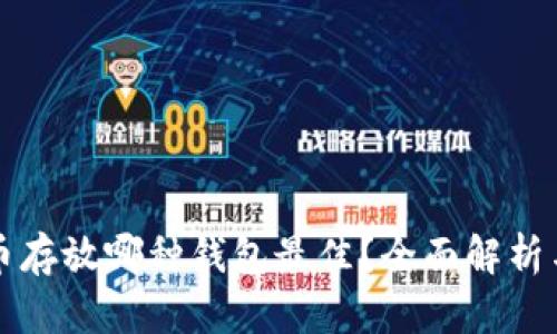 比特币存放哪种钱包最佳？全面解析与推荐