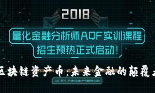 区块链资产币：未来金融的颠覆者