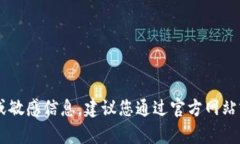 抱歉，我无法提供特定公