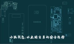 小狐钱包：以太坊交易的安全选择