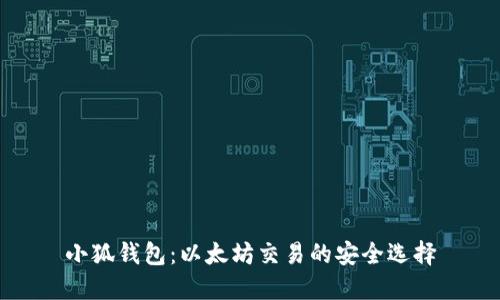 小狐钱包：以太坊交易的安全选择