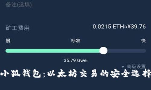 小狐钱包：以太坊交易的安全选择