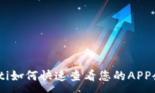 :
itaoti如何快速查看您的APP余额？