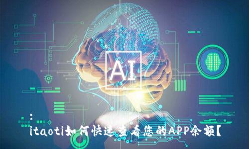 :
itaoti如何快速查看您的APP余额？