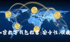 2023年最佳加密数字钱包推