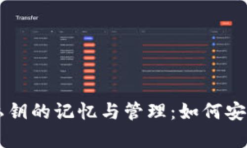 比特币钱包私钥的记忆与管理：如何安全存储和使用
